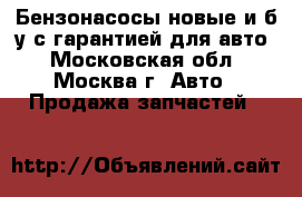 Бензонасосы новые и б/у с гарантией для авто - Московская обл., Москва г. Авто » Продажа запчастей   